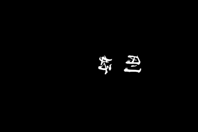 借王者荣耀号，不登q，不盗号。