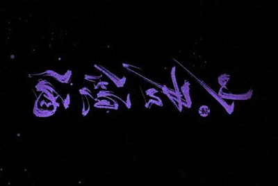 租号玩账号被封以后要交多少罚金才解封？