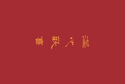 yy开国王爵位主播得多少钱