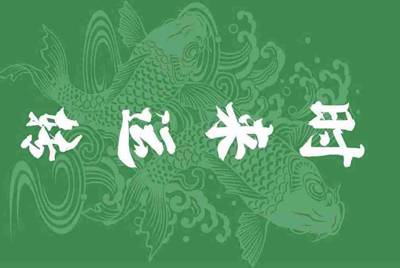 入职手续: 我( )已阅读并理解了以上内容 ?同意接受此工作以及相关条款与条件。 括号里填什么