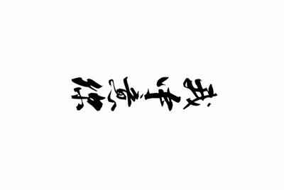 中国移动和包支付官网如何下载到电脑上或者怎么下载安装.谢谢.
