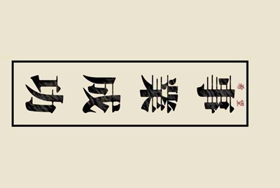 租号玩怎么上号？
