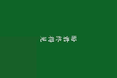 租号玩怎么找回支付密码，我忘记了