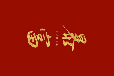 租号玩用自己的身份证实名了安全吗
