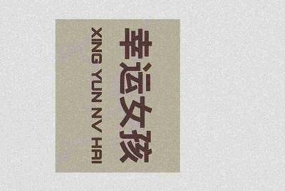 生死狙击租号