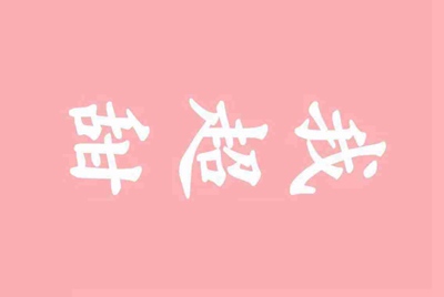 梦幻西游怎么把号租出去 急