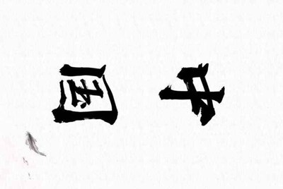 租号玩提现大概要多久啊？
