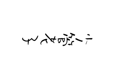 淘宝的钉钉号是什么