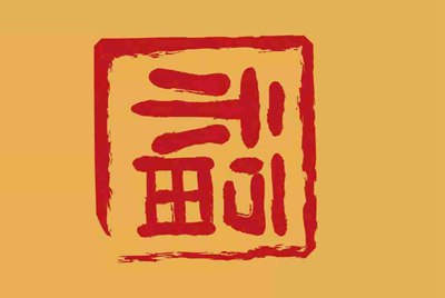 山火租号怎么退款？