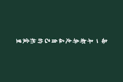 跪求赛尔号极品年费号和密码 要真号，我只是想玩玩，借给我 我玩就可