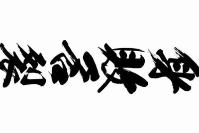 求综漫之300英雄