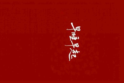 梦幻西游在淘宝网上租号流程怎样的？
