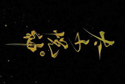 借一个火线精英号。