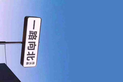 为何我战舰世界到用户协议点了接受就不动了