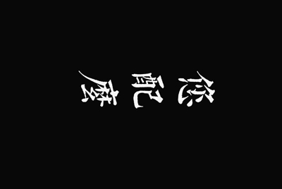租号玩是个什么平台?