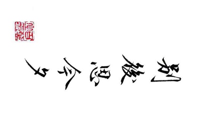大话西游2 适不适合玩组号