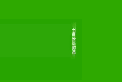 为什么我的电脑老是客户端运行环境不安全