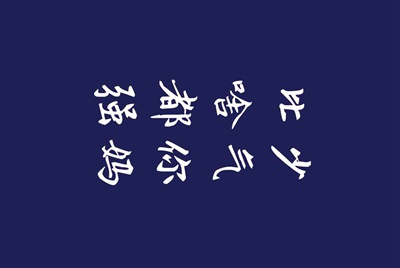 租号玩上号流程是什么样？怎么操作？