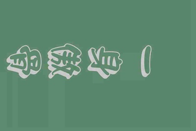 虎牙开一个月300块的守护 主播提成多少？