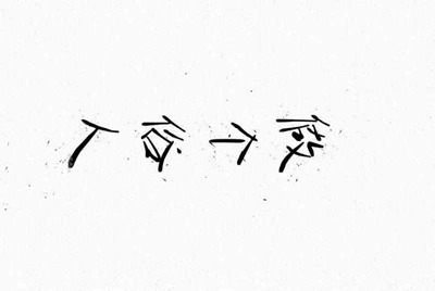 关于“小学生”借号玩游戏,并且毁号的行为,你怎么看?