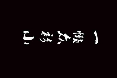 有没有要转第五人格账号的 人物最好齐全一点