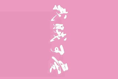 谁有迅雷白金会员借用一下？