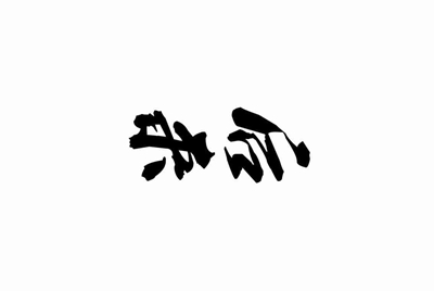 租号玩上号时说在在用户名的地方鼠标点击一下什么意思