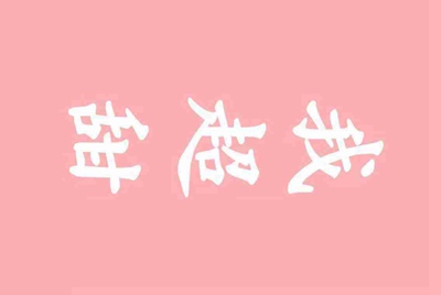 现在租号平台/软件哪个用的人多？