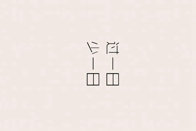 临时接用座机费用