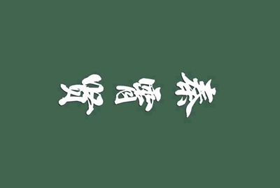 租号玩英雄联盟怎么租号啊，上号流程是什么?