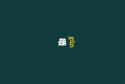 能不能借我一个QQ的账号和密码