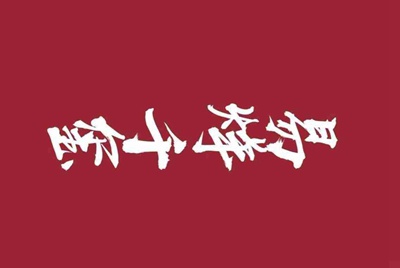 爆枪英雄好号大全